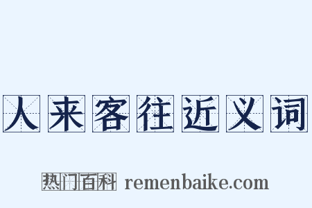 人来客往近义词是什么意思的图片